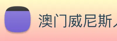 澳门威尼斯人娱乐城 logo